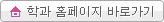 홈페이지바로가기
